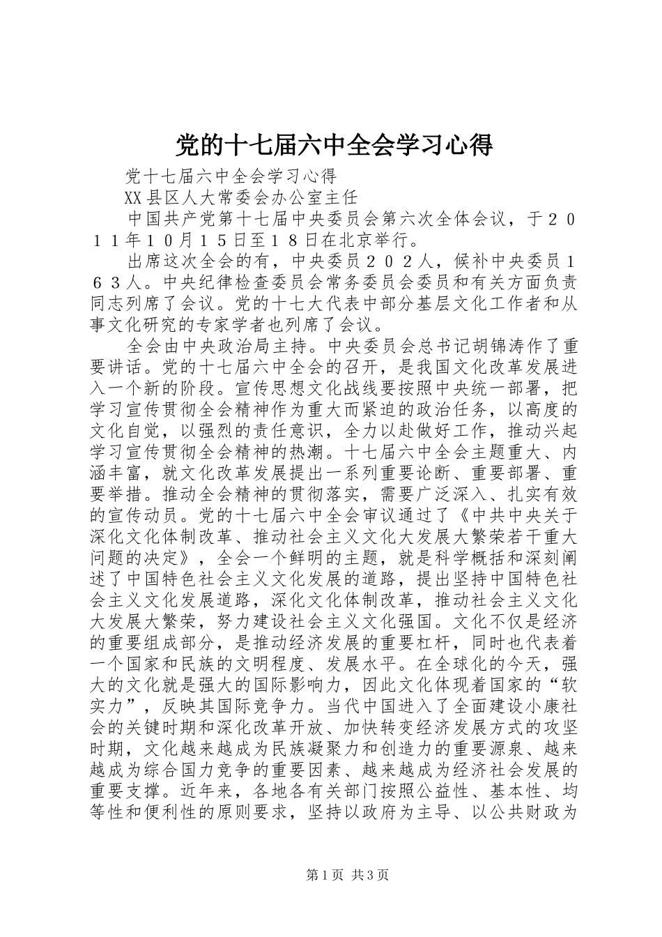 党的十七届六中全会学习心得_第1页