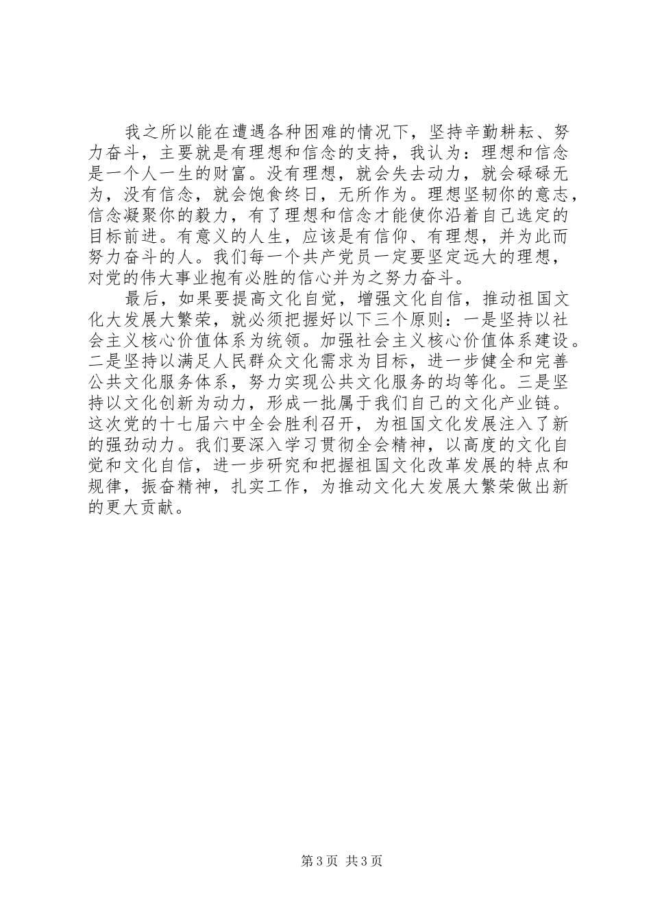 党的十七届六中全会学习心得_第3页