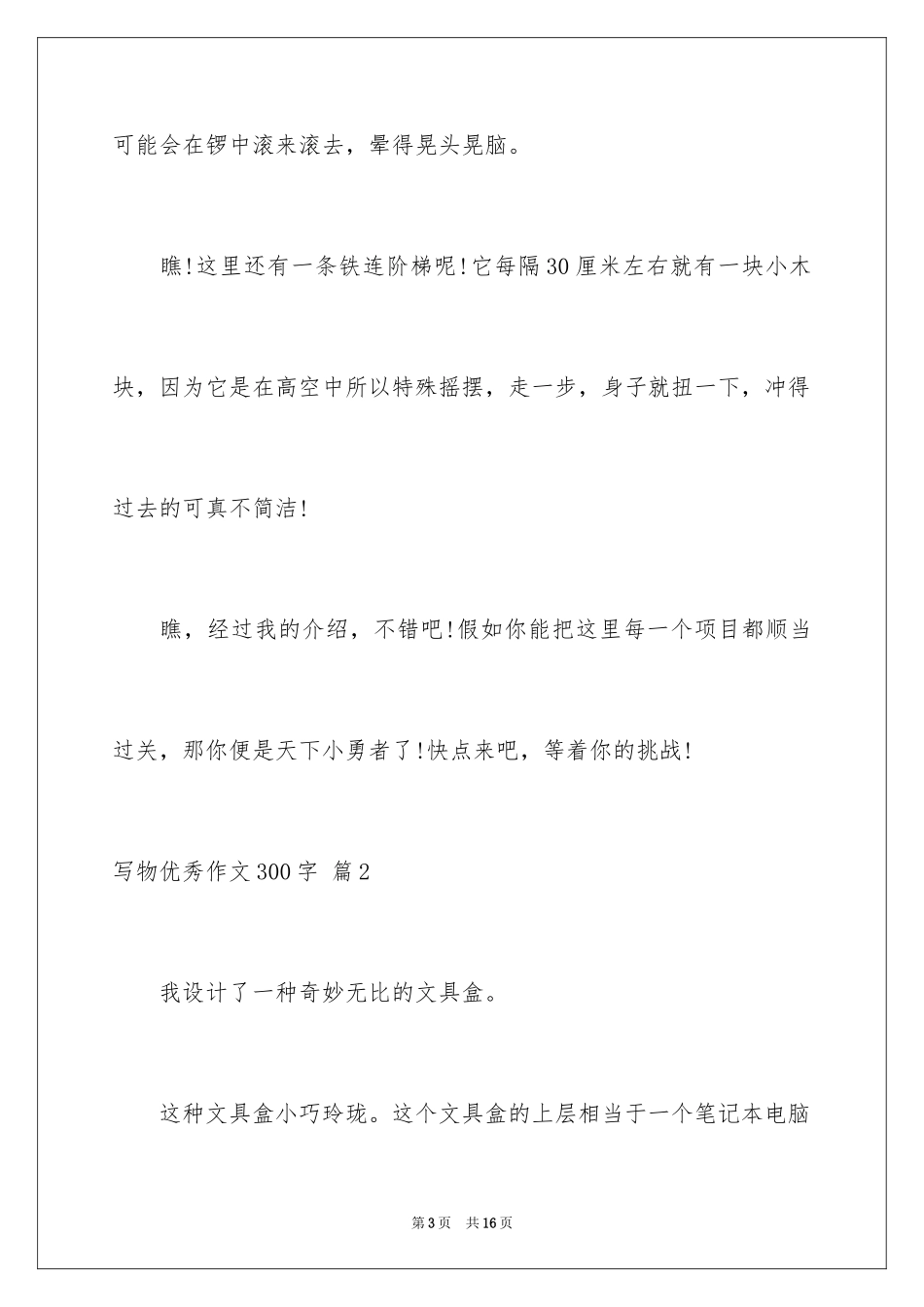 2024写物优秀作文300字_26_第3页