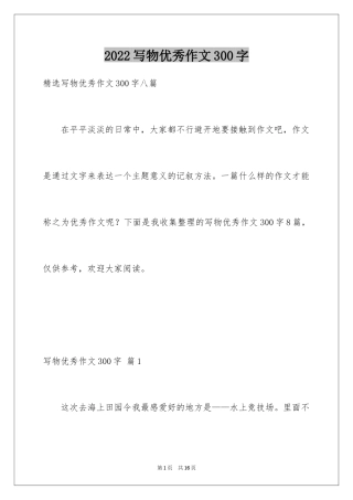 2024写物优秀作文300字_26