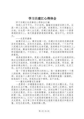 学习吕建江心得体会