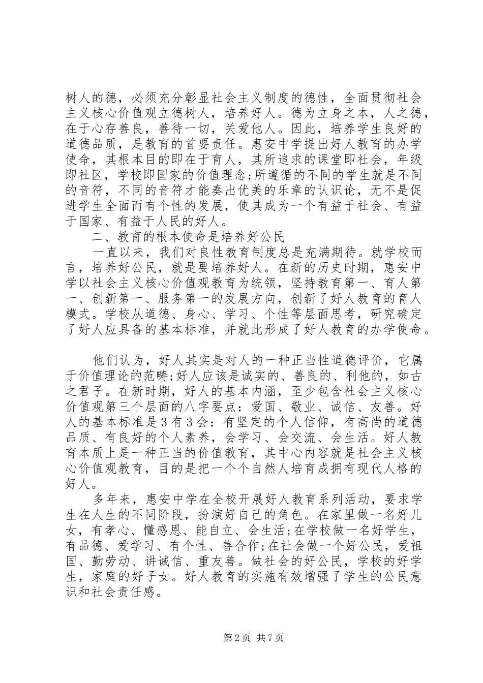 社会主义核心价值观实践创新体会_第2页