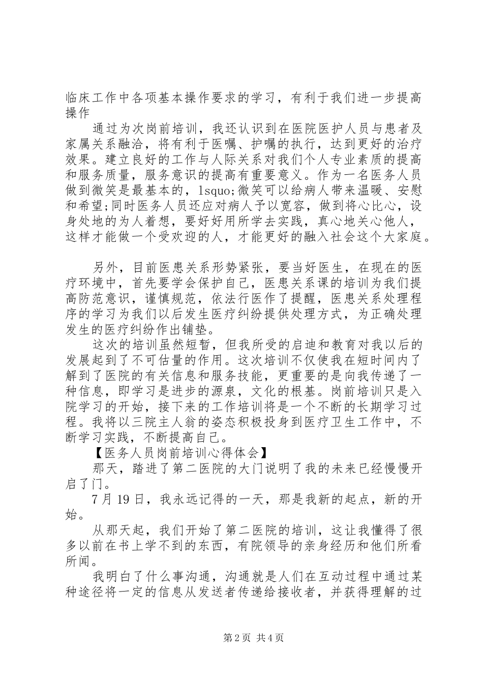 医务人员岗前培训心得体会_第2页