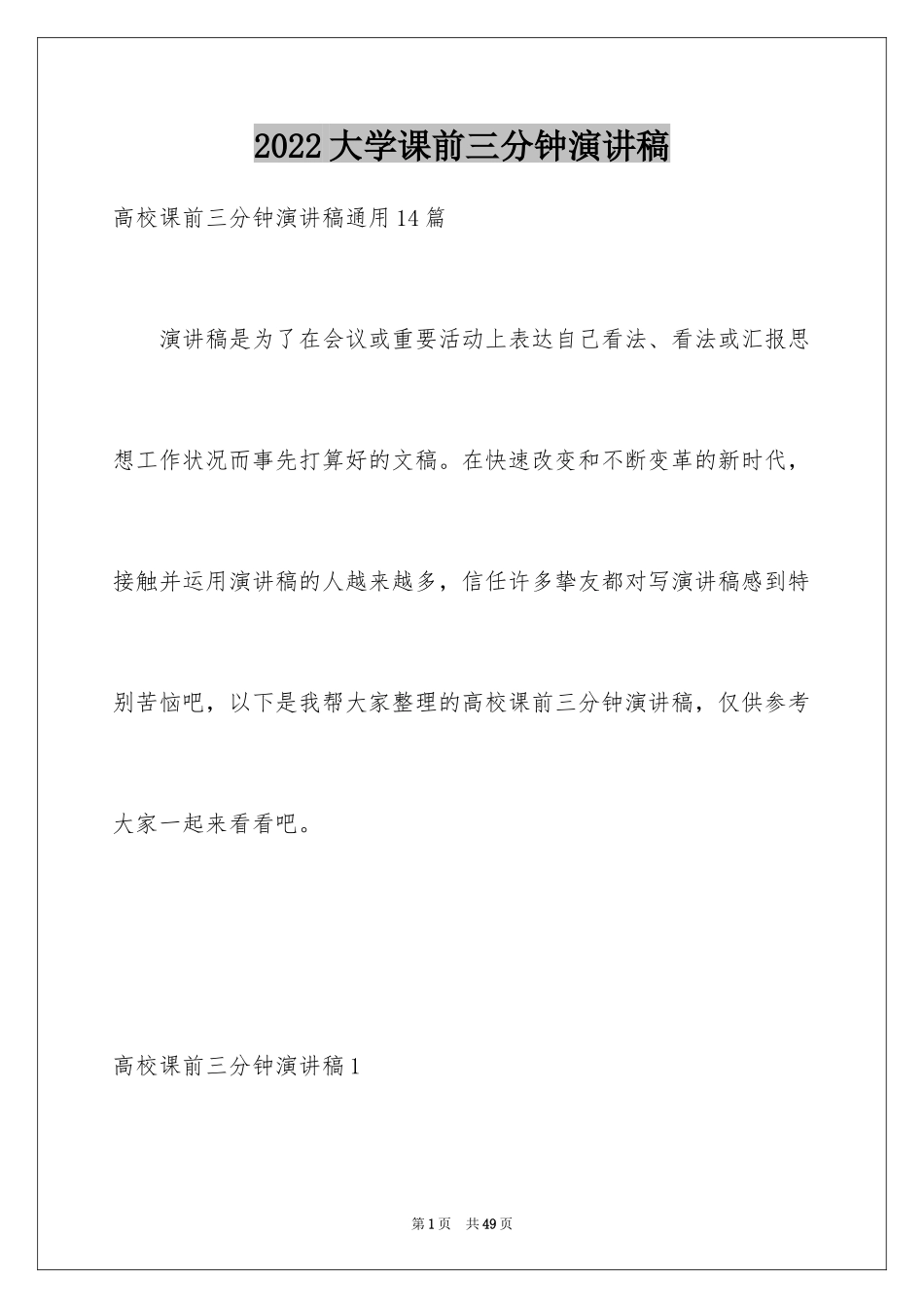 2024大学课前三分钟演讲稿_10_第1页