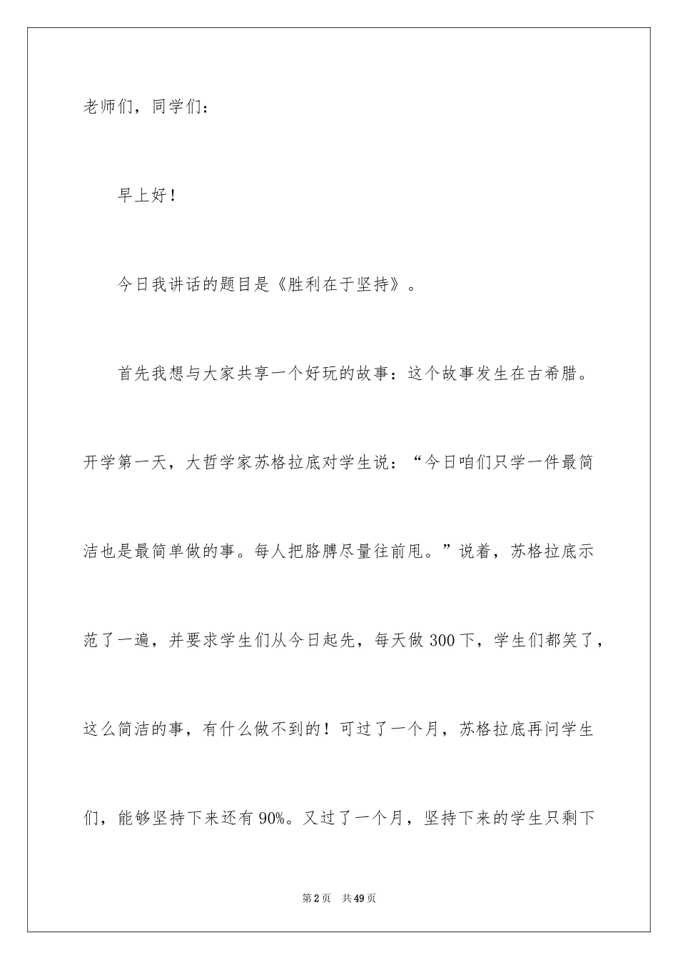 2024大学课前三分钟演讲稿_10_第2页