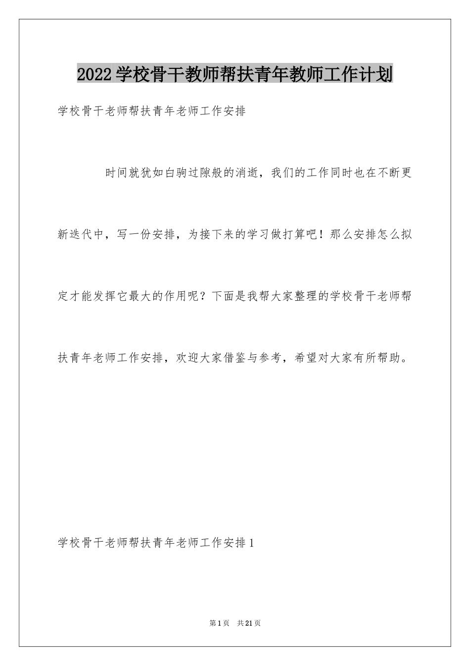 2024学校骨干教师帮扶青年教师工作计划_第1页