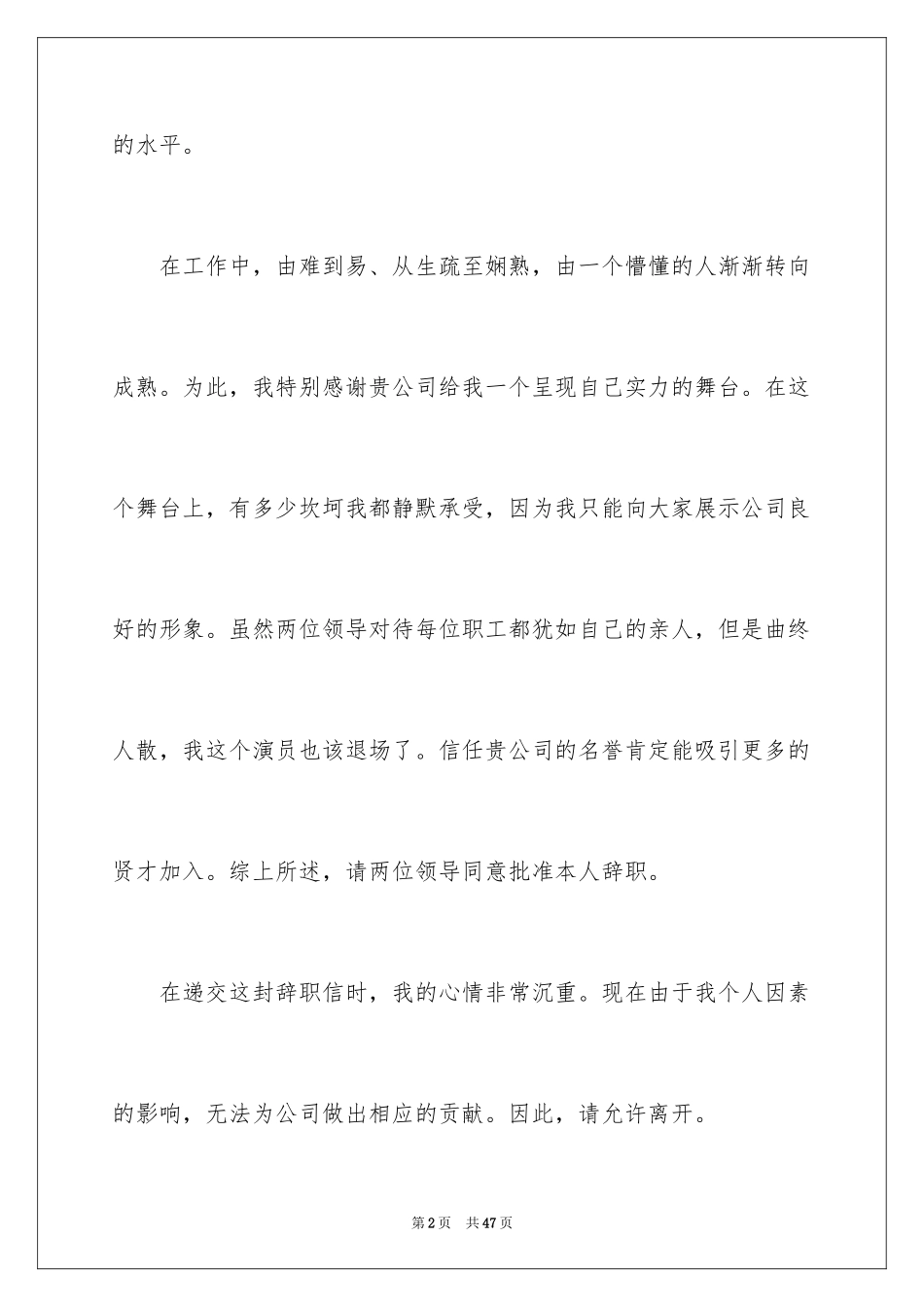 2024员工自愿离职申请书_2_第2页