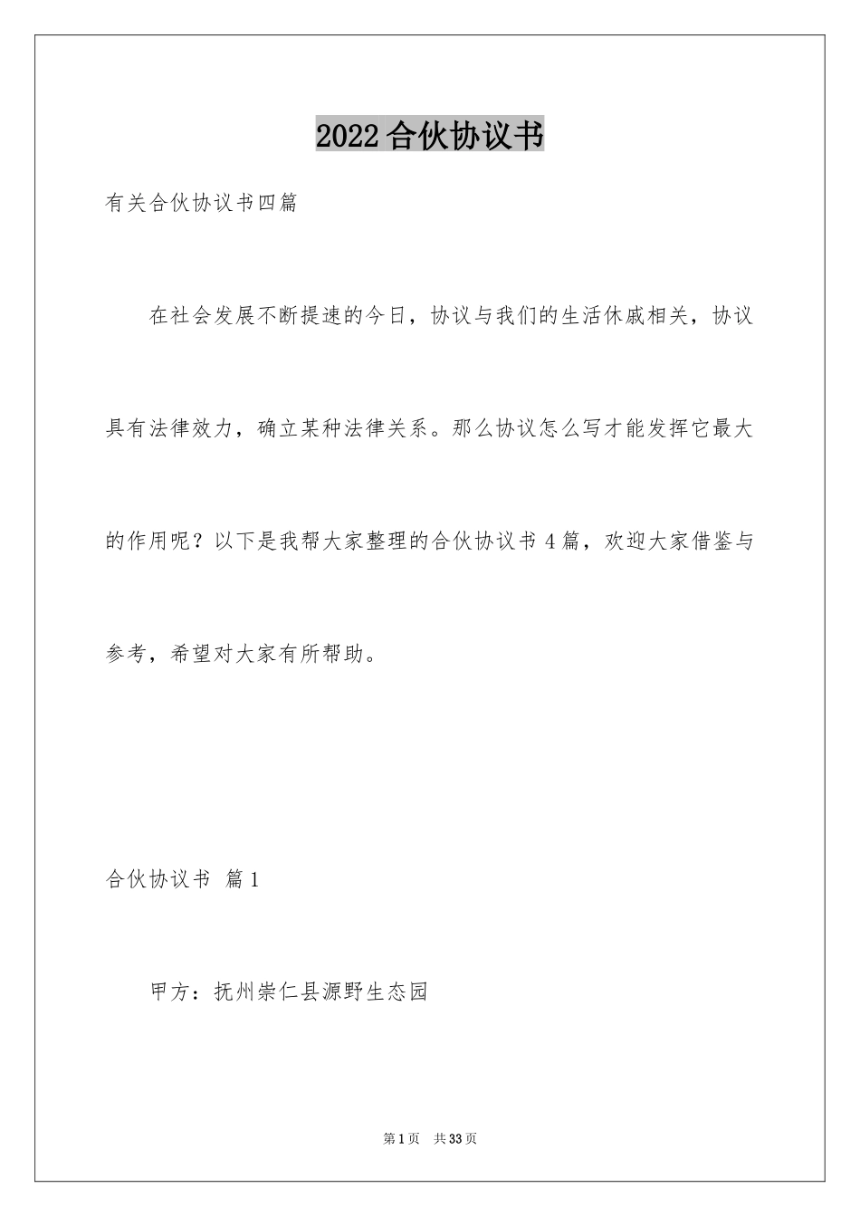 2024合伙协议书_144_第1页