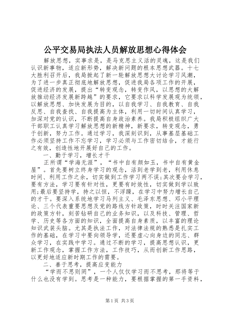 公平交易局执法人员解放思想心得体会_第1页