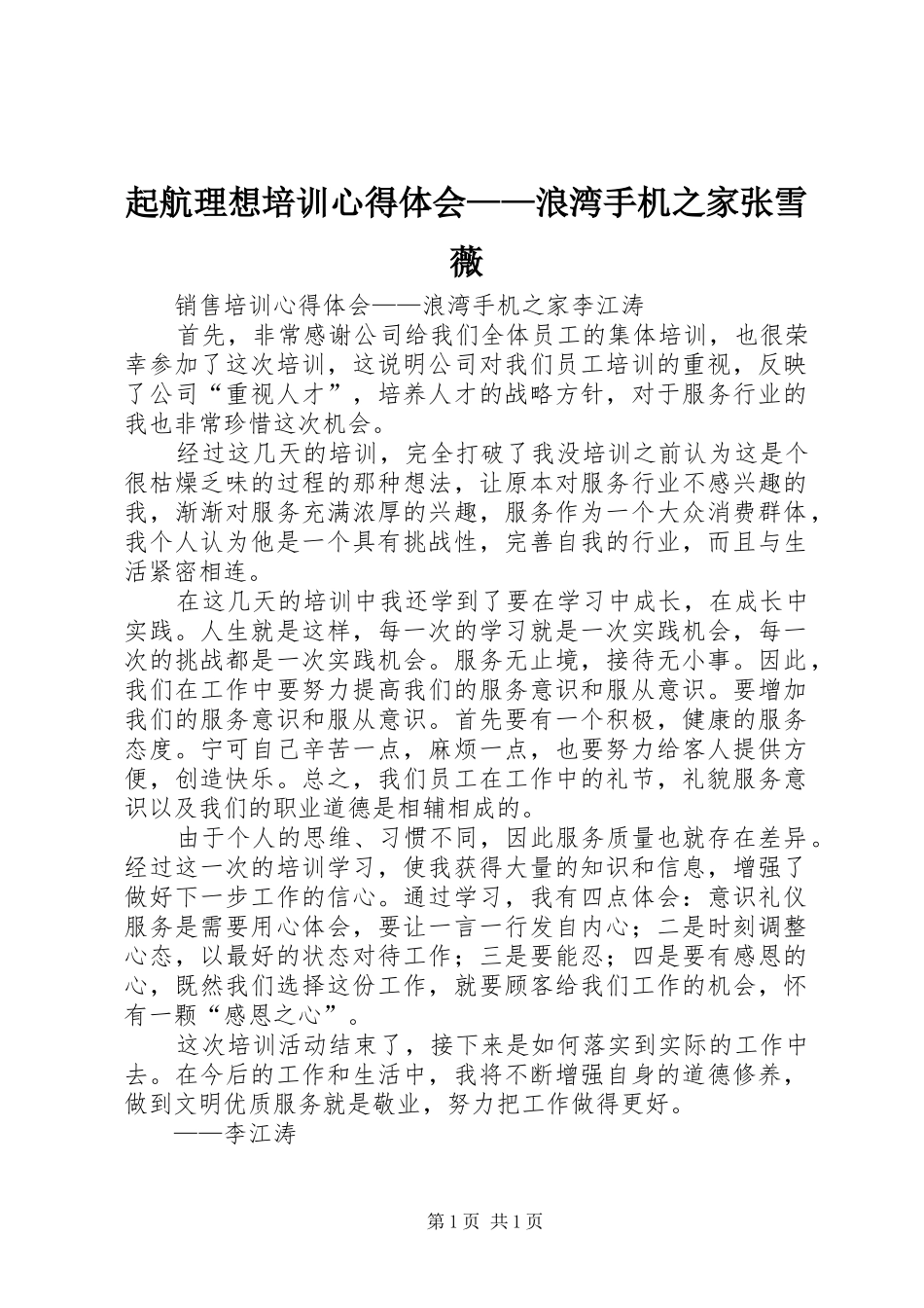 起航理想培训心得体会——浪湾手机之家张雪薇_第1页
