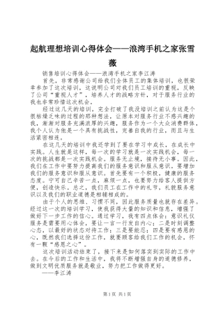 起航理想培训心得体会——浪湾手机之家张雪薇