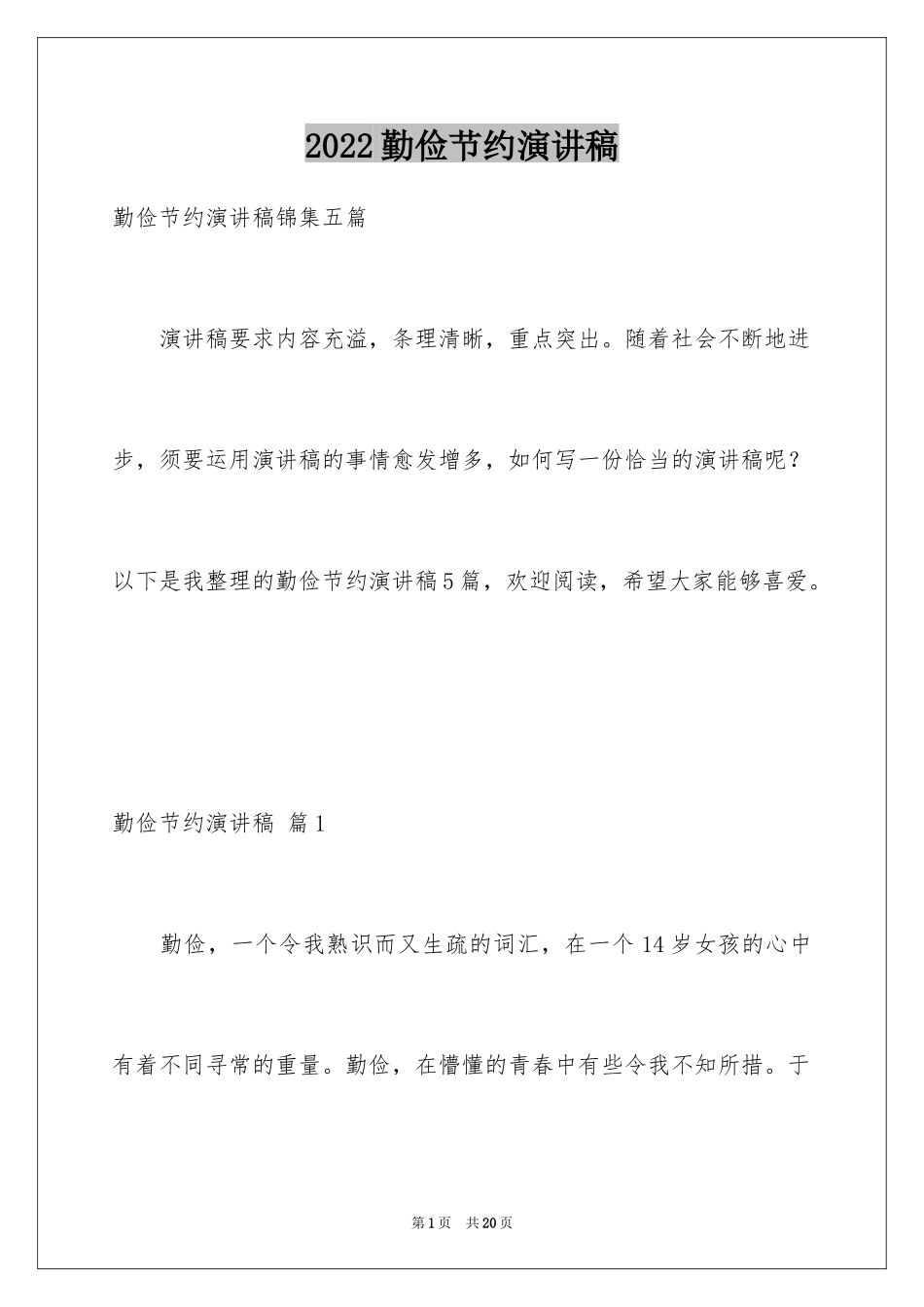 2024勤俭节约演讲稿_1594_第1页