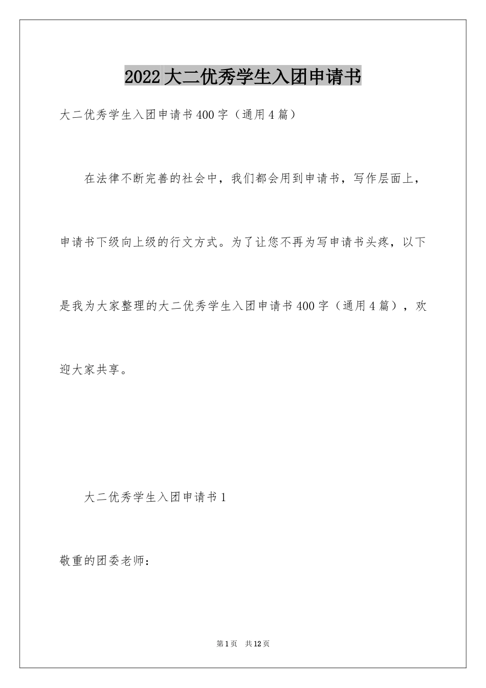 2024大二优秀学生入团申请书_5_第1页