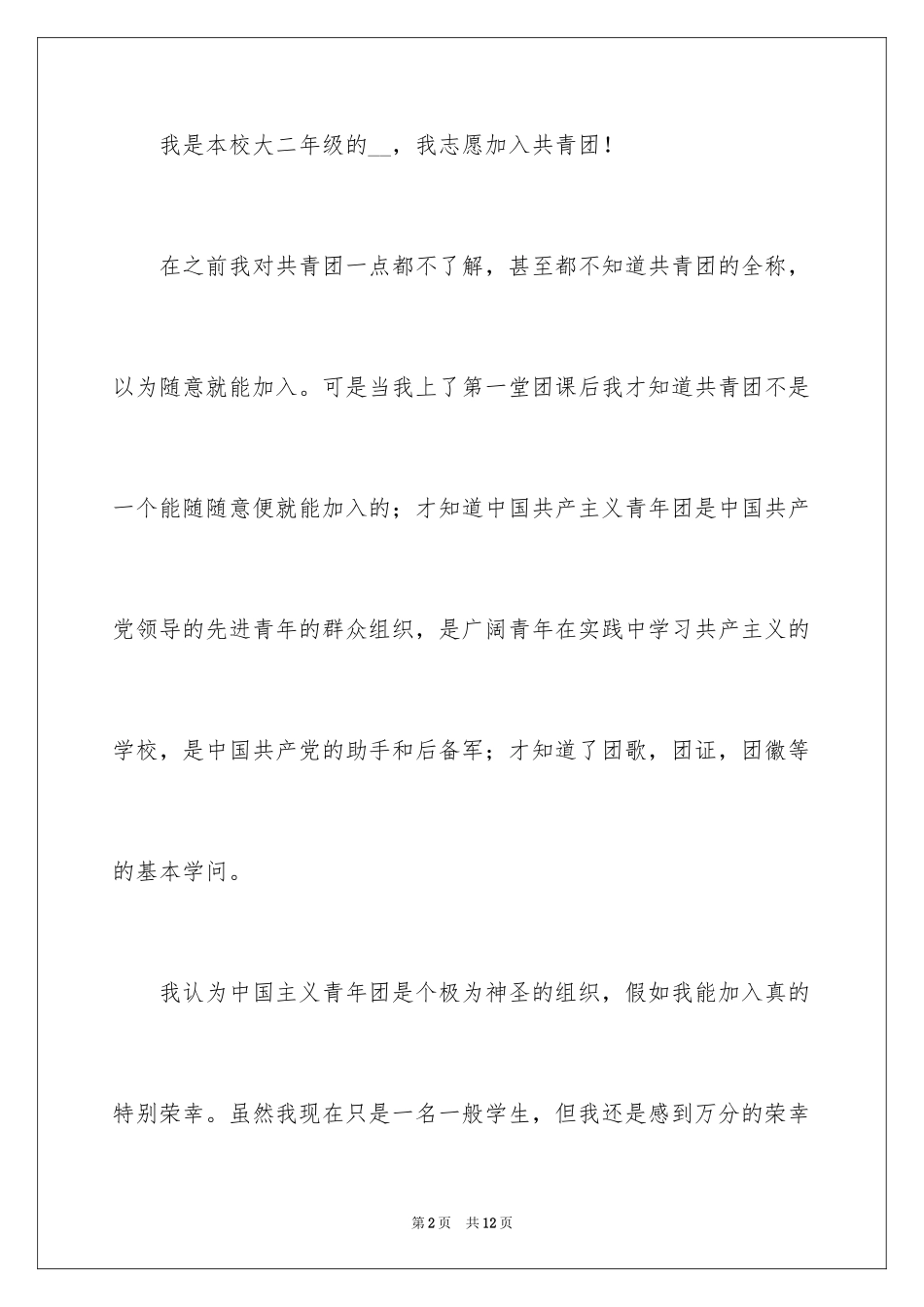 2024大二优秀学生入团申请书_5_第2页