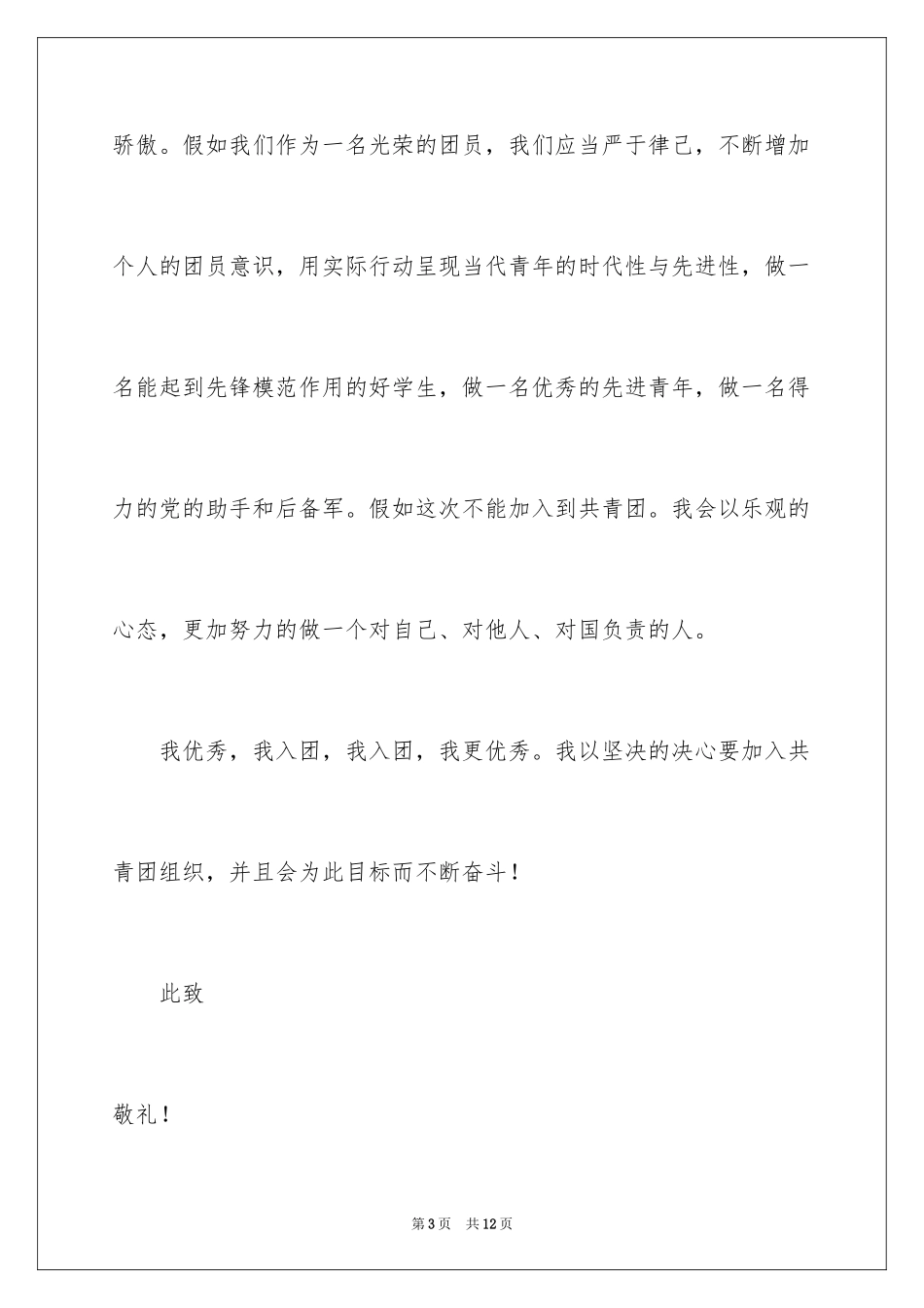 2024大二优秀学生入团申请书_5_第3页