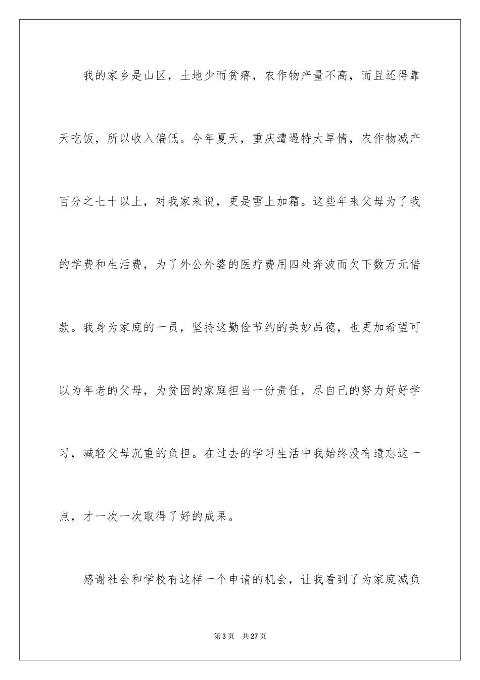 2024大学生贫困生补助申请书_8_第3页