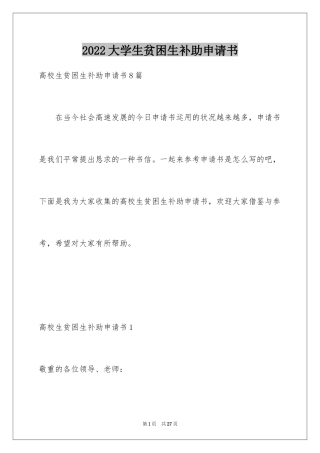 2024大学生贫困生补助申请书_8