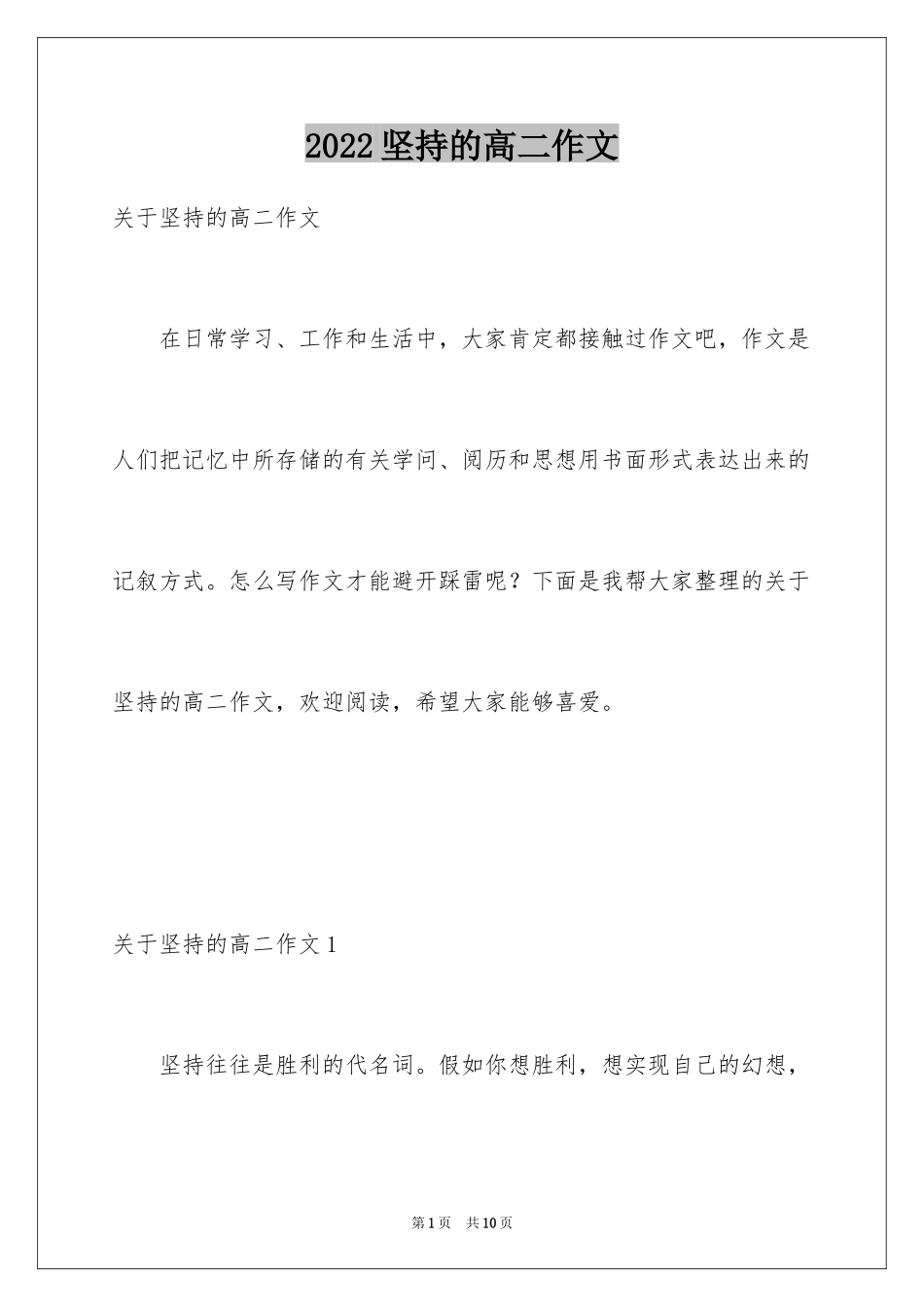 2024坚持的高二作文_第1页