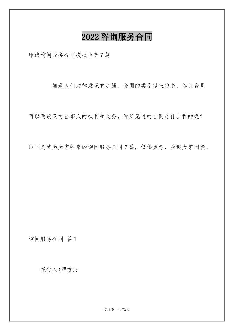 2024咨询服务合同_107_第1页