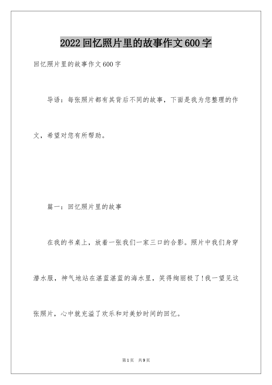 2024回忆照片里的故事作文600字_第1页