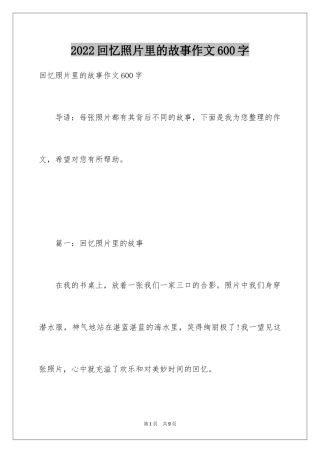 2024回忆照片里的故事作文600字