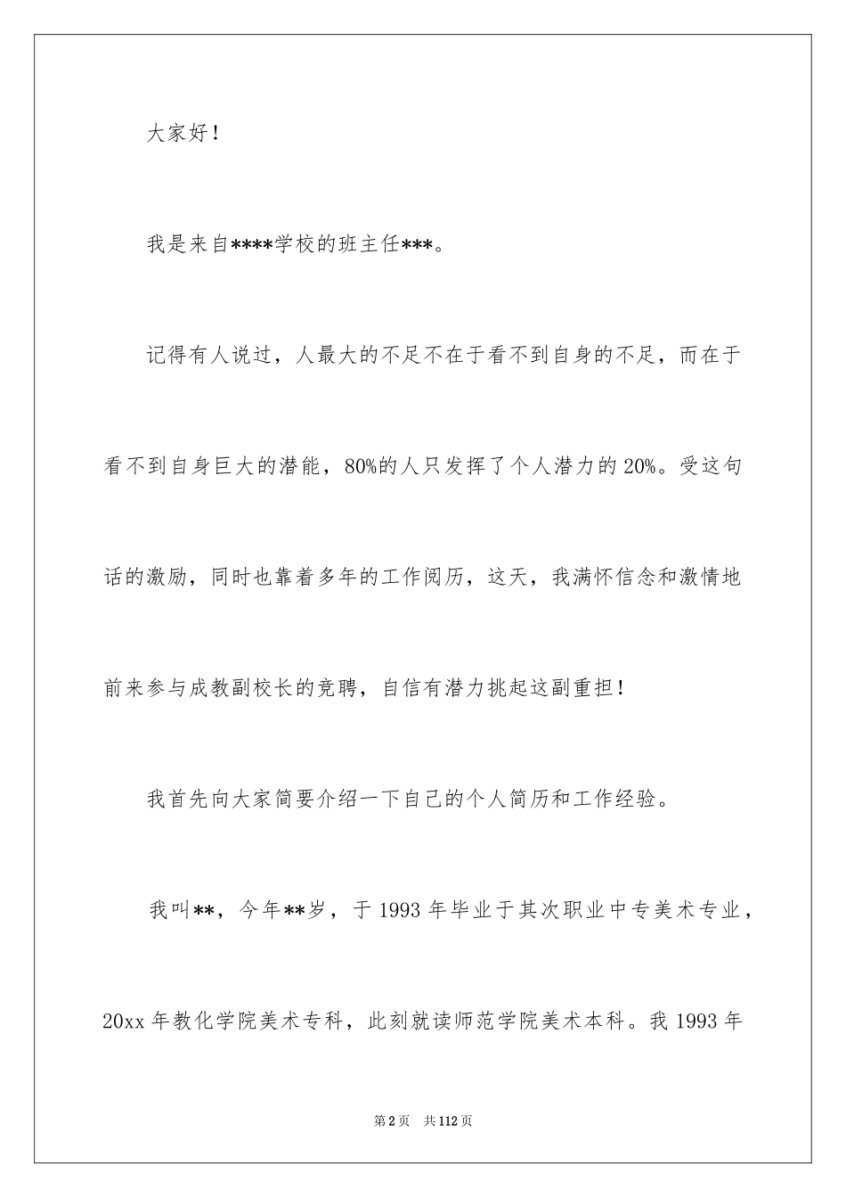 2024副校长竞聘校长演讲稿_395_第2页