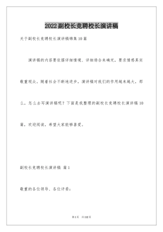 2024副校长竞聘校长演讲稿_395