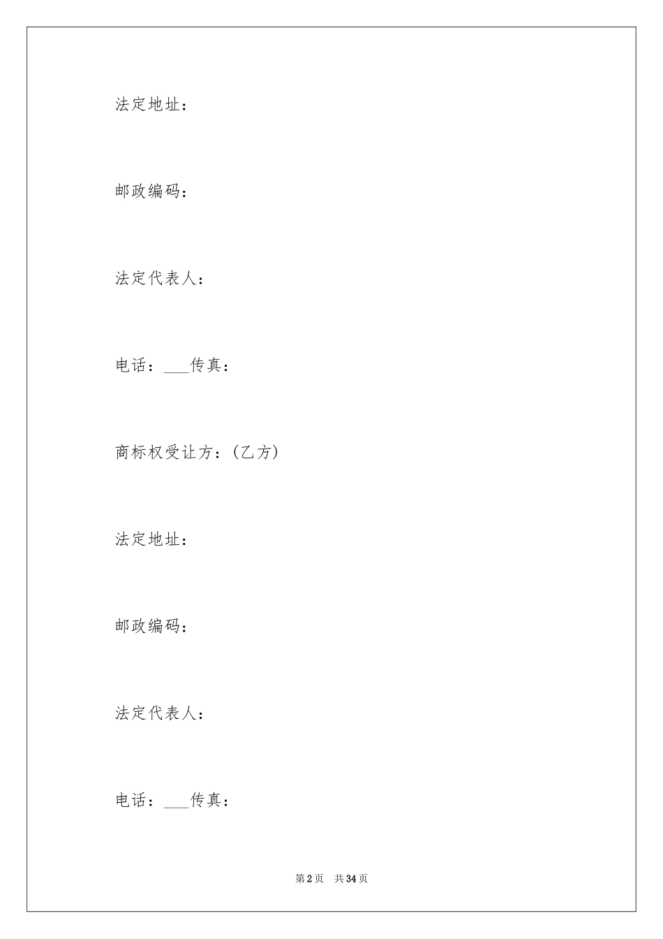 2024商标转让合同_4_第2页