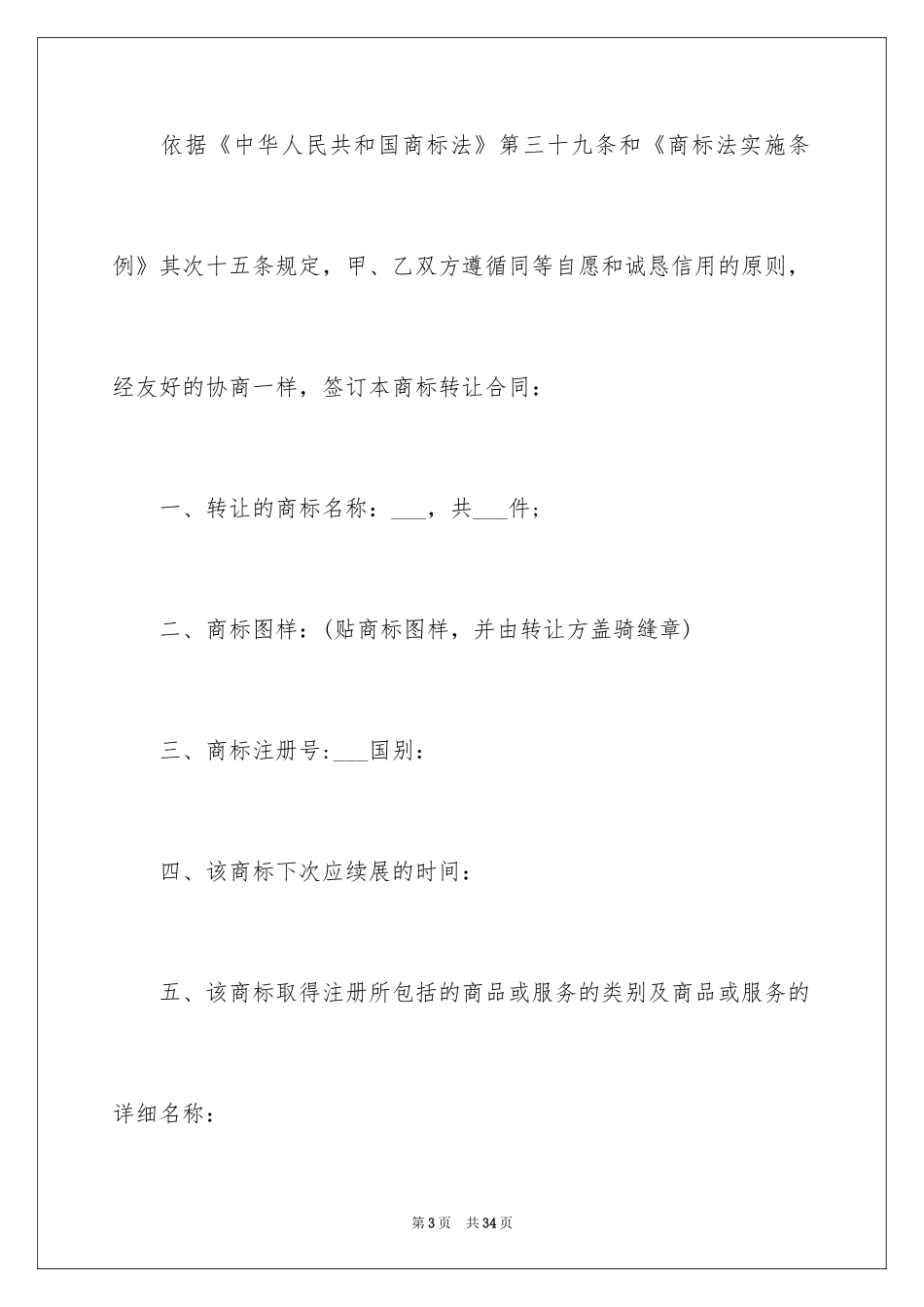 2024商标转让合同_4_第3页