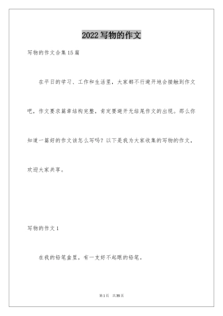 2024写物的作文_382