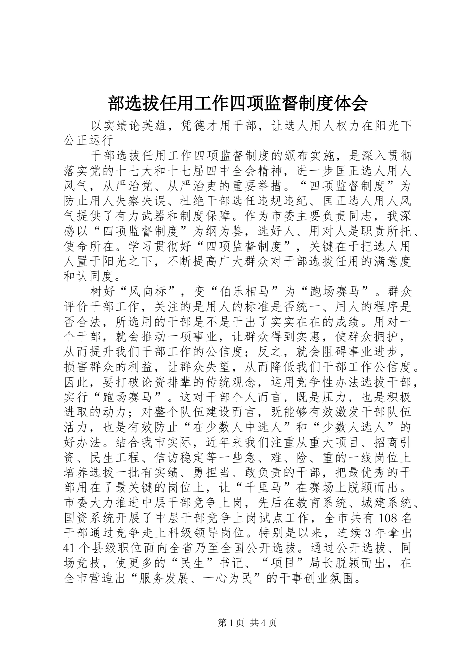 部选拔任用工作四项监督制度体会_第1页