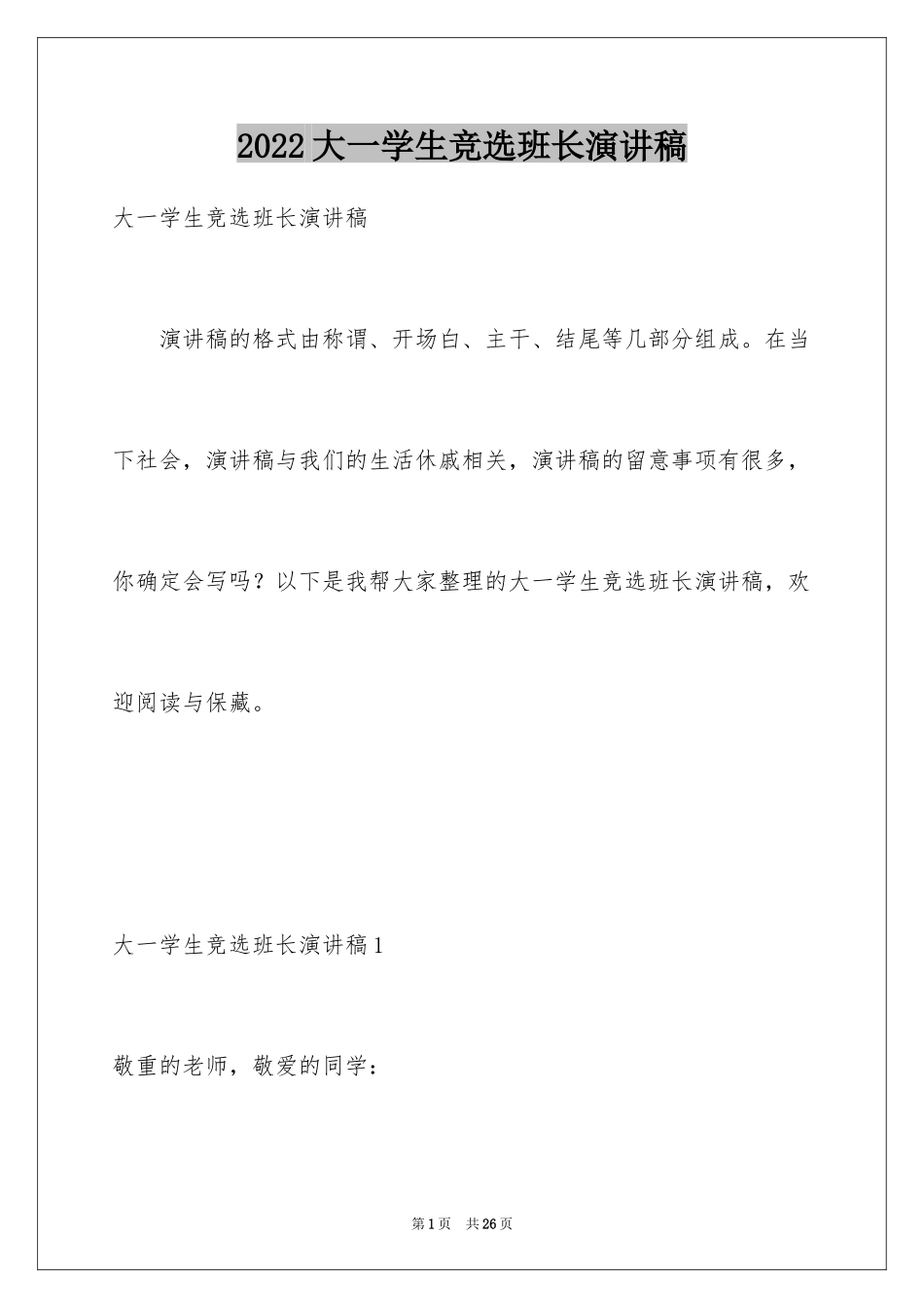 2024大一学生竞选班长演讲稿_第1页