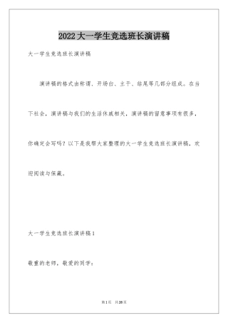 2024大一学生竞选班长演讲稿