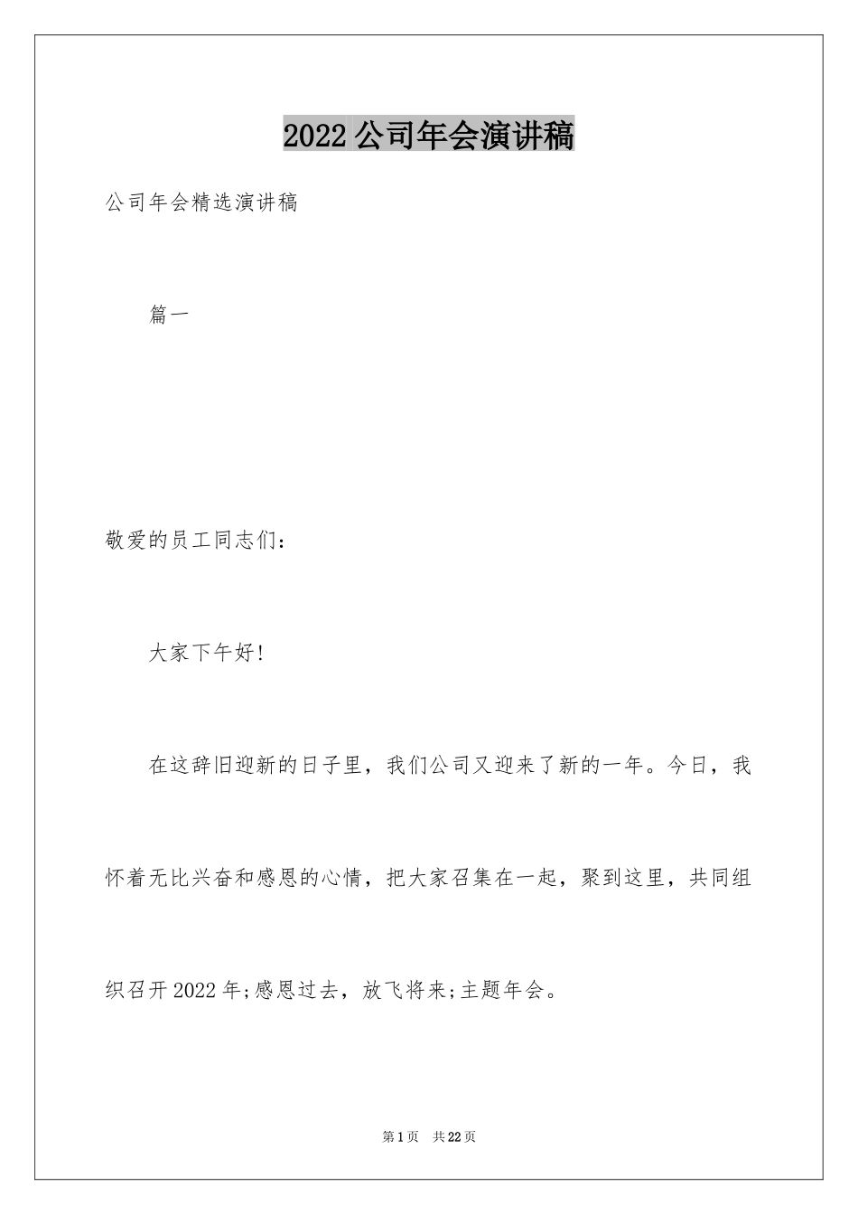 2024公司年会演讲稿_19_第1页