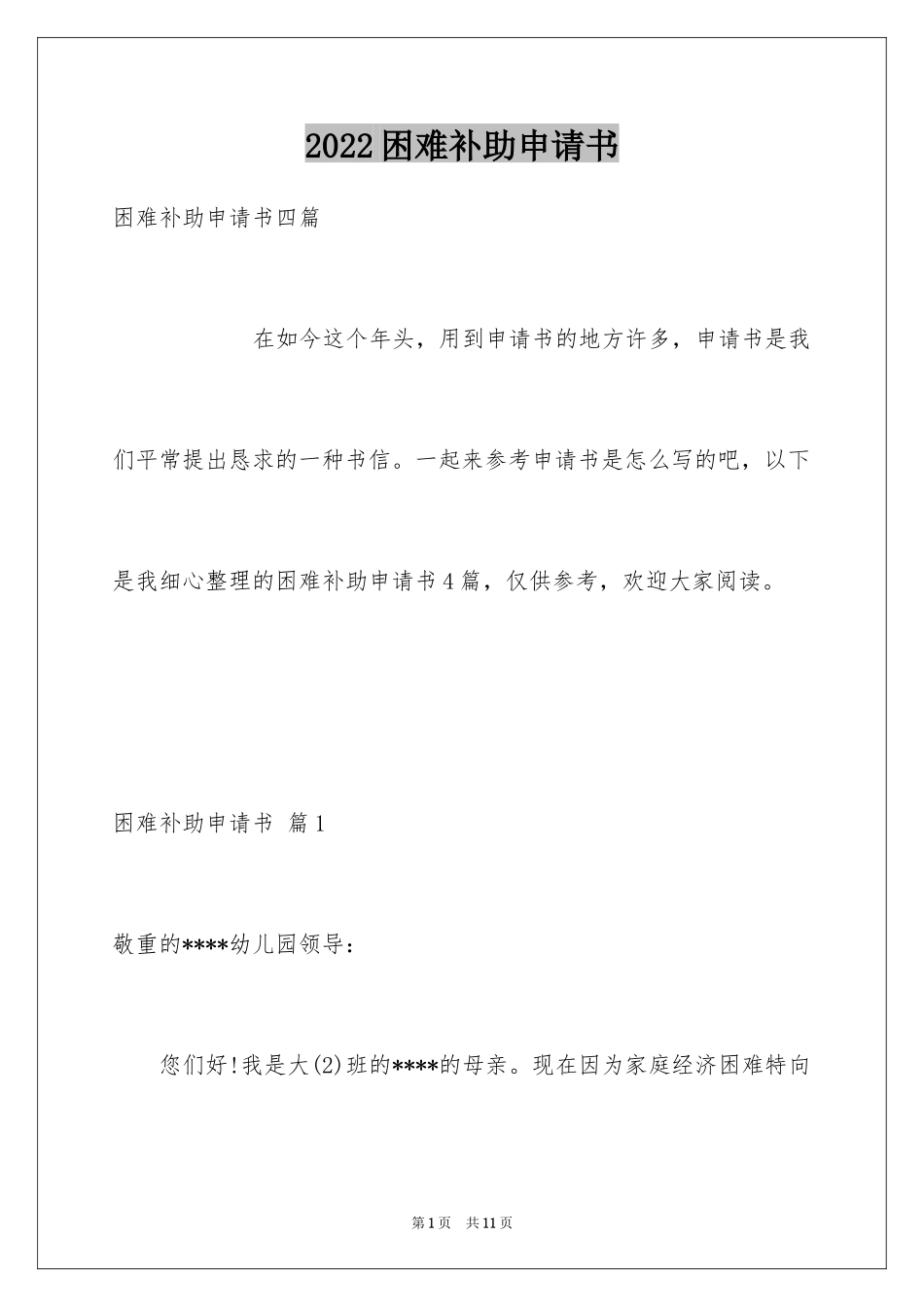 2024困难补助申请书_56_第1页