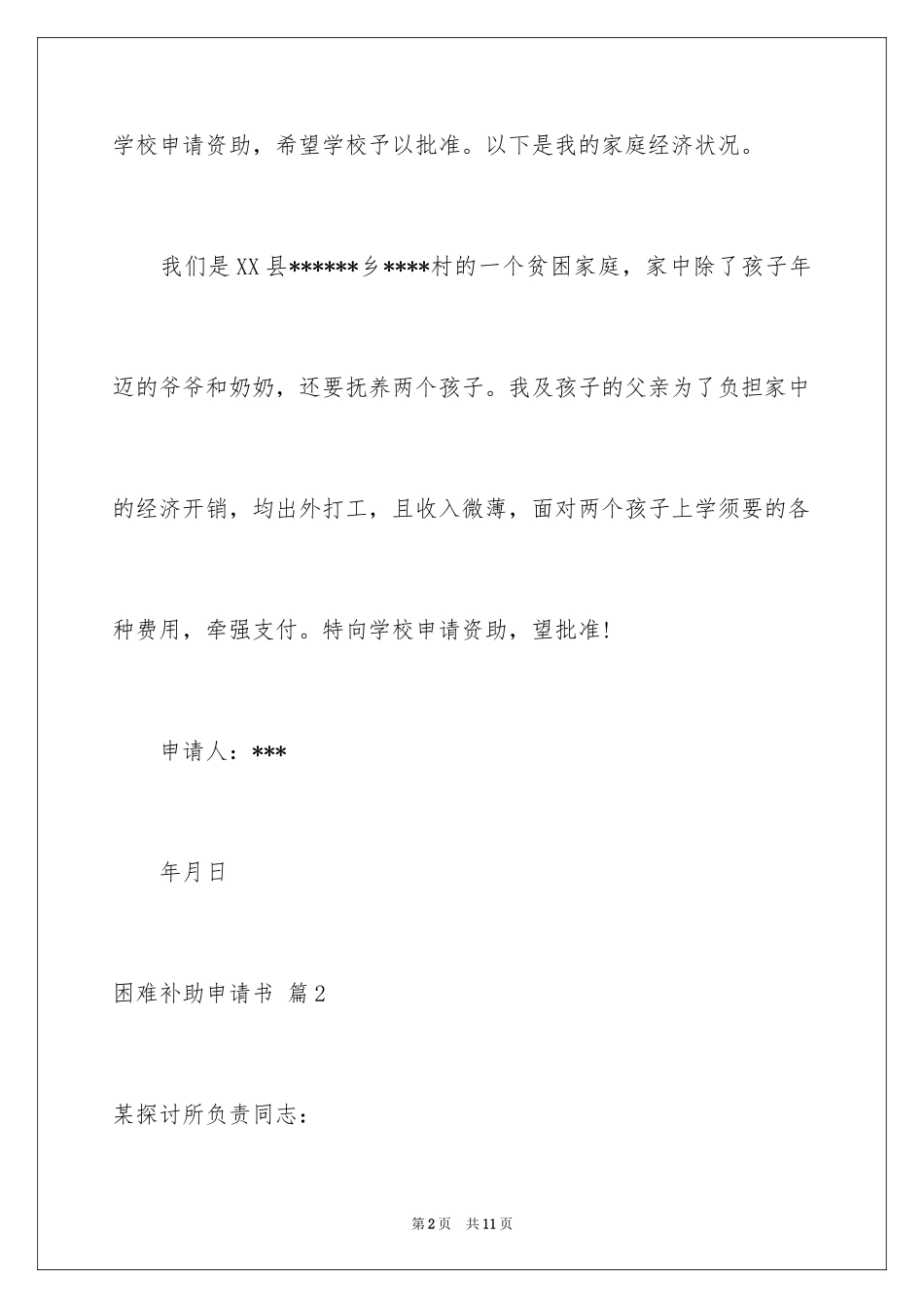 2024困难补助申请书_56_第2页