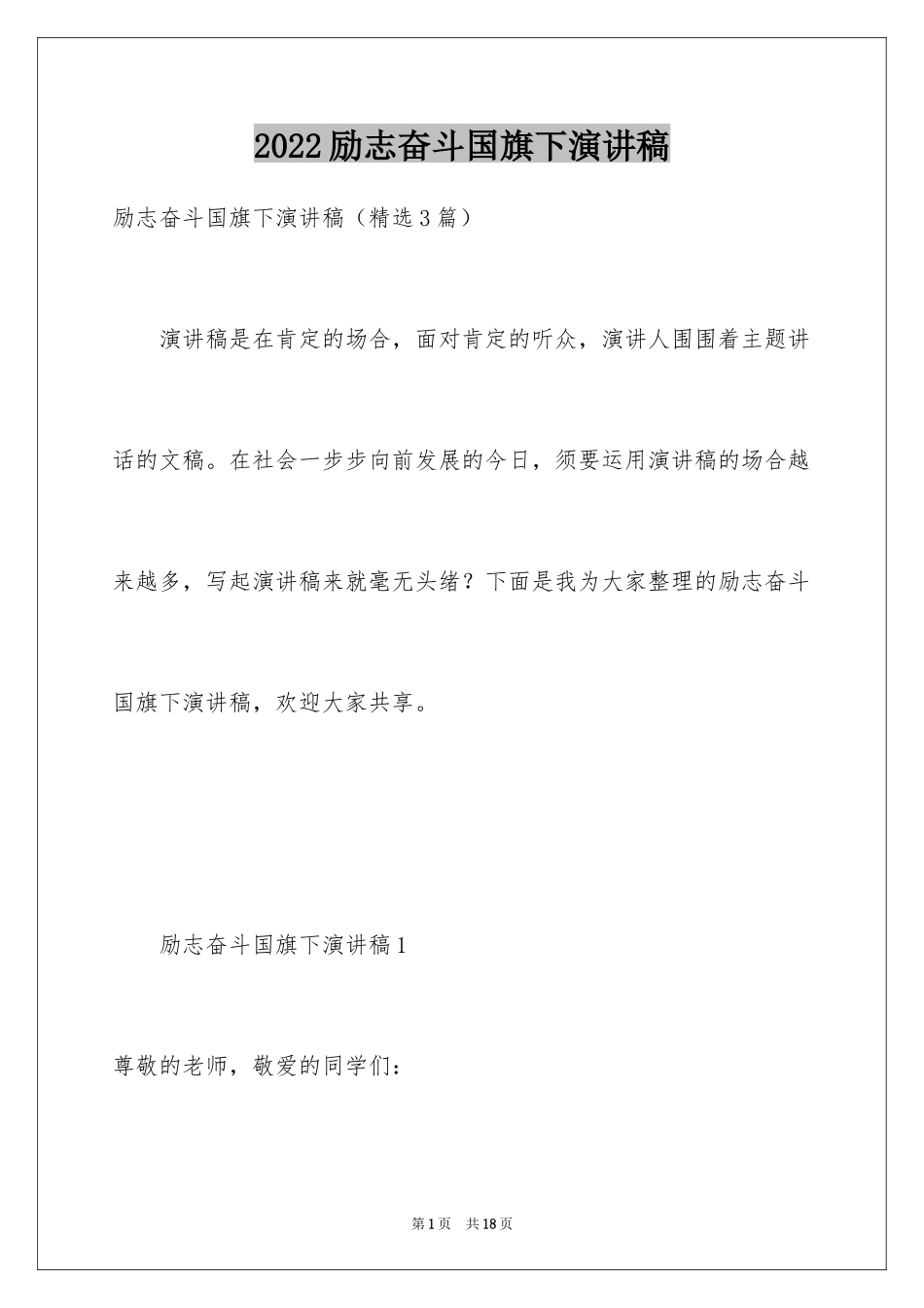 2024励志奋斗国旗下演讲稿_第1页