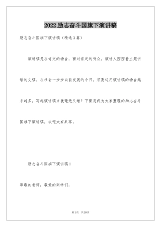 2024励志奋斗国旗下演讲稿