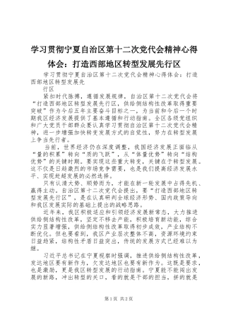 学习贯彻宁夏自治区第十二次党代会精神心得体会：打造西部地区转型发展先行区