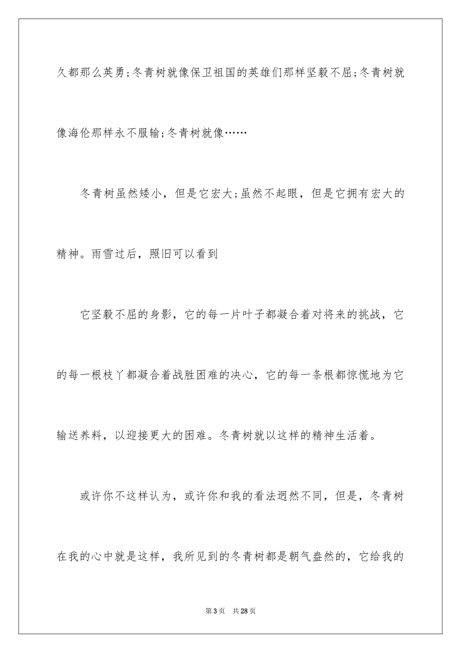 2024写冬青的作文_1_第3页