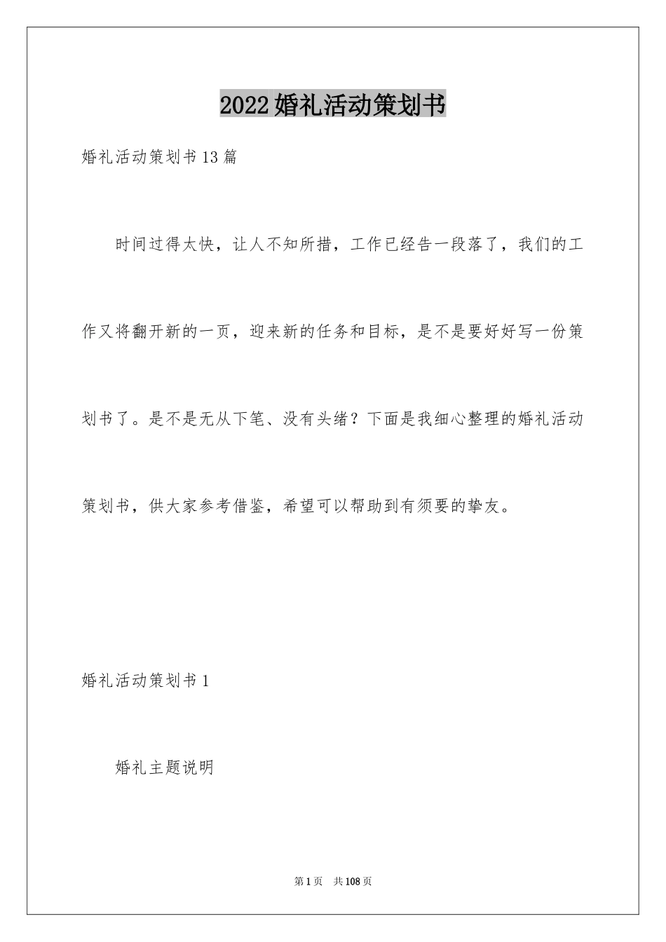2024婚礼活动策划书_10_第1页