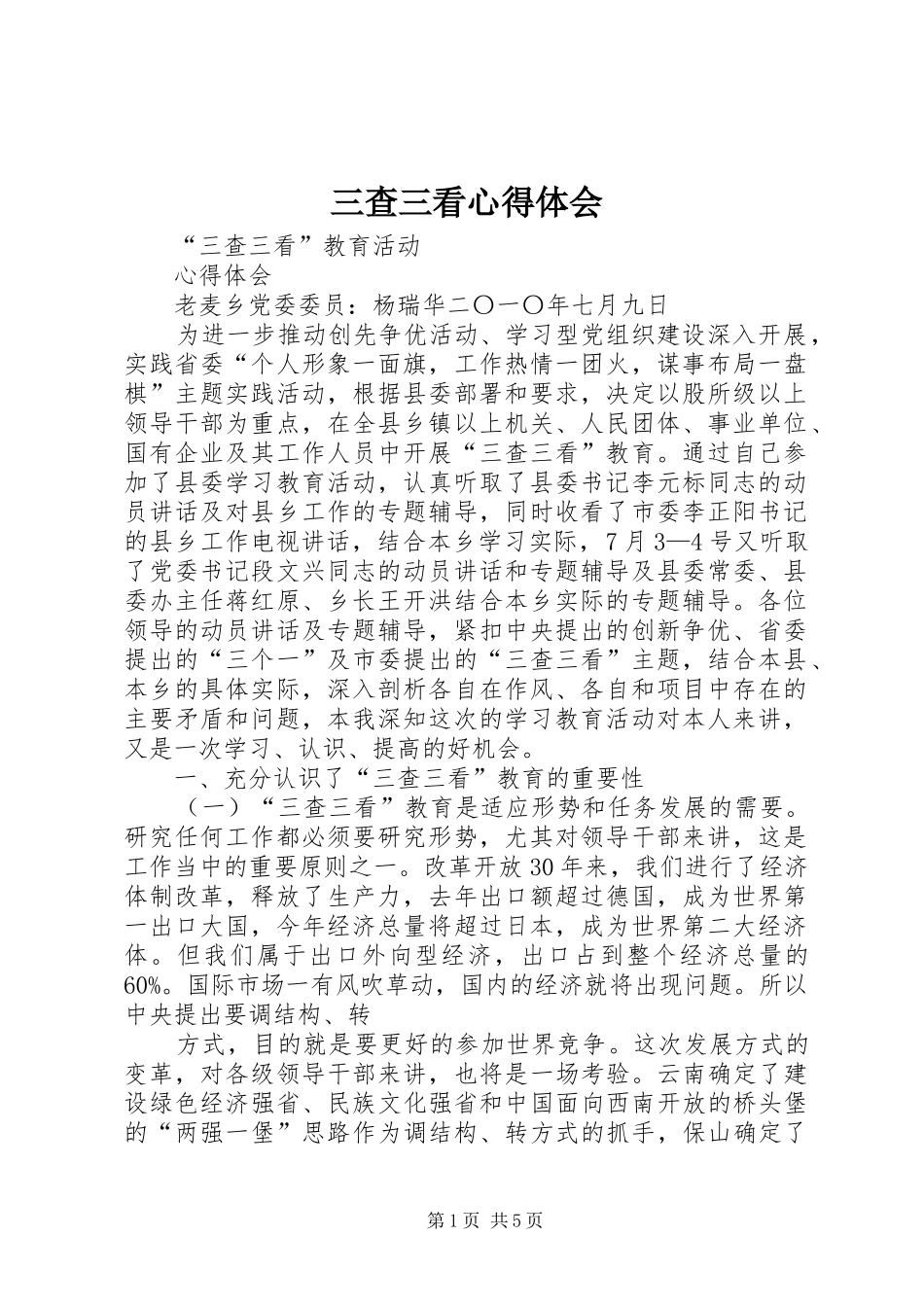 三查三看心得体会_第1页