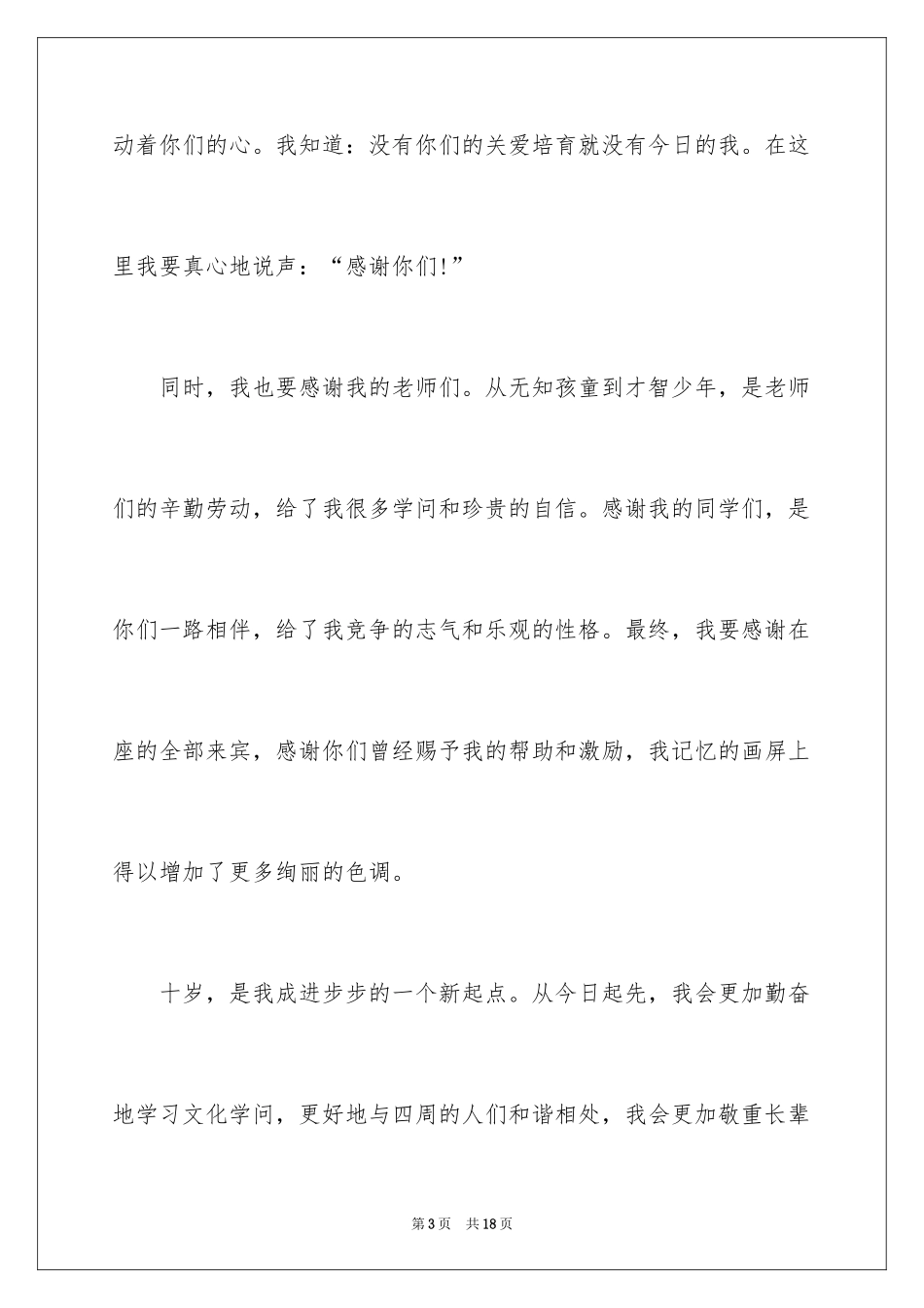 2024十岁生日答谢词_15_第3页