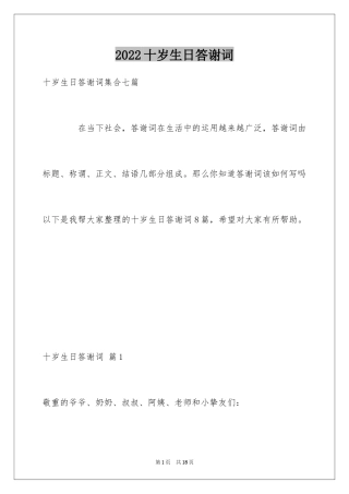 2024十岁生日答谢词_15