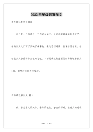 2024四年级记事作文_7