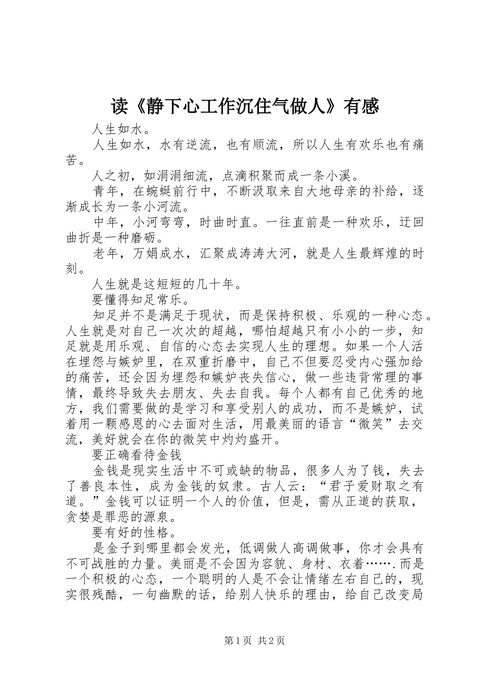 读《静下心工作沉住气做人》有感_第1页