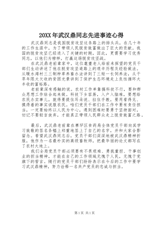 20XX年武汉鼎同志先进事迹心得