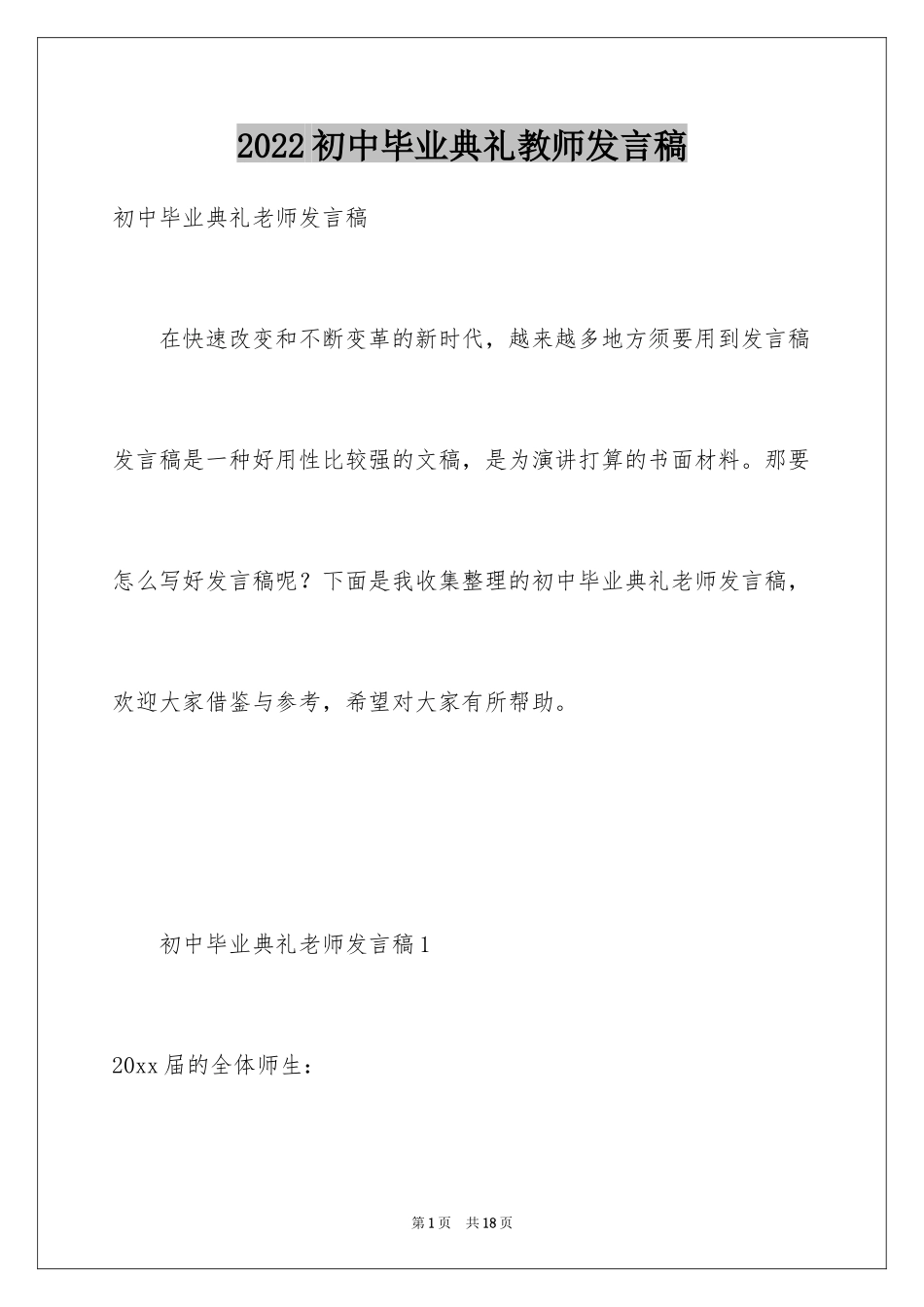 2024初中毕业典礼教师发言稿_3_第1页