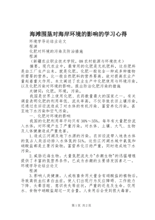 海滩围垦对海岸环境的影响的学习心得