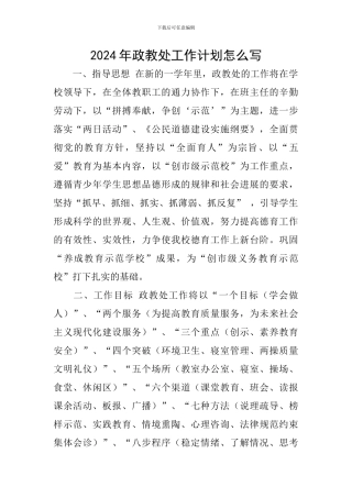 2024年政教处工作计划怎么写